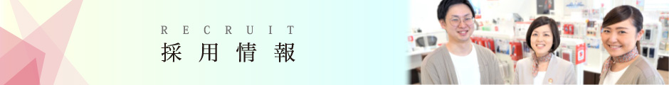 採用情報バナー