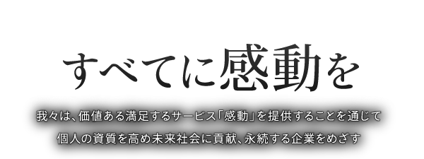 すべてに感動を